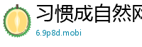 习惯成自然网